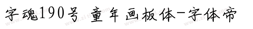 字魂190号 童年画板体字体转换